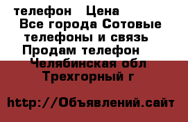 телефон › Цена ­ 4 254 - Все города Сотовые телефоны и связь » Продам телефон   . Челябинская обл.,Трехгорный г.